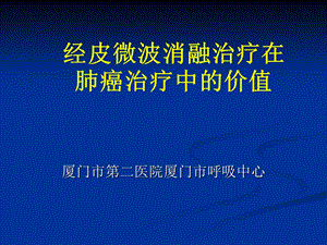 经皮微波消融治疗在肺癌治疗中的价值.ppt