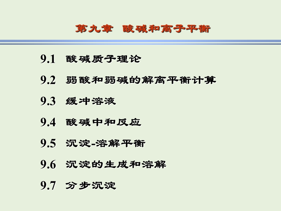 酸碱和离子平衡9.2弱酸和弱碱的解离平衡计算.ppt_第1页