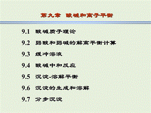 酸碱和离子平衡9.2弱酸和弱碱的解离平衡计算.ppt