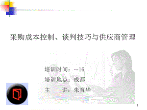 讲义采购成本控制谈判技巧与供应商管理二天课程讲义.ppt