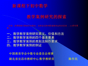 课程下初中数学教学案例研究的探索由来新课程推行.ppt