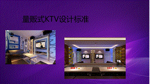 量贩式KTV设计标准.ppt