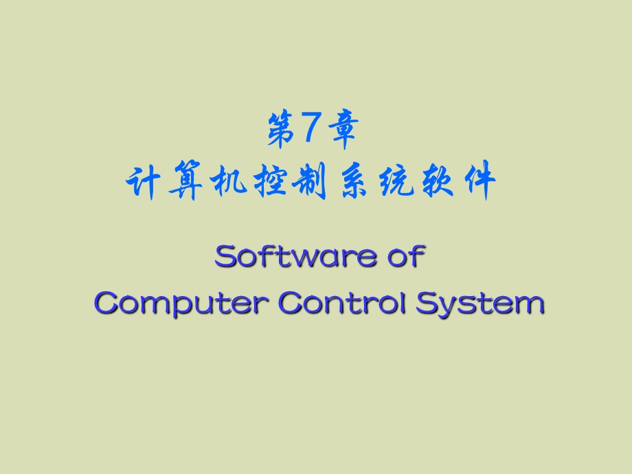 计算机控制系统软.ppt_第1页