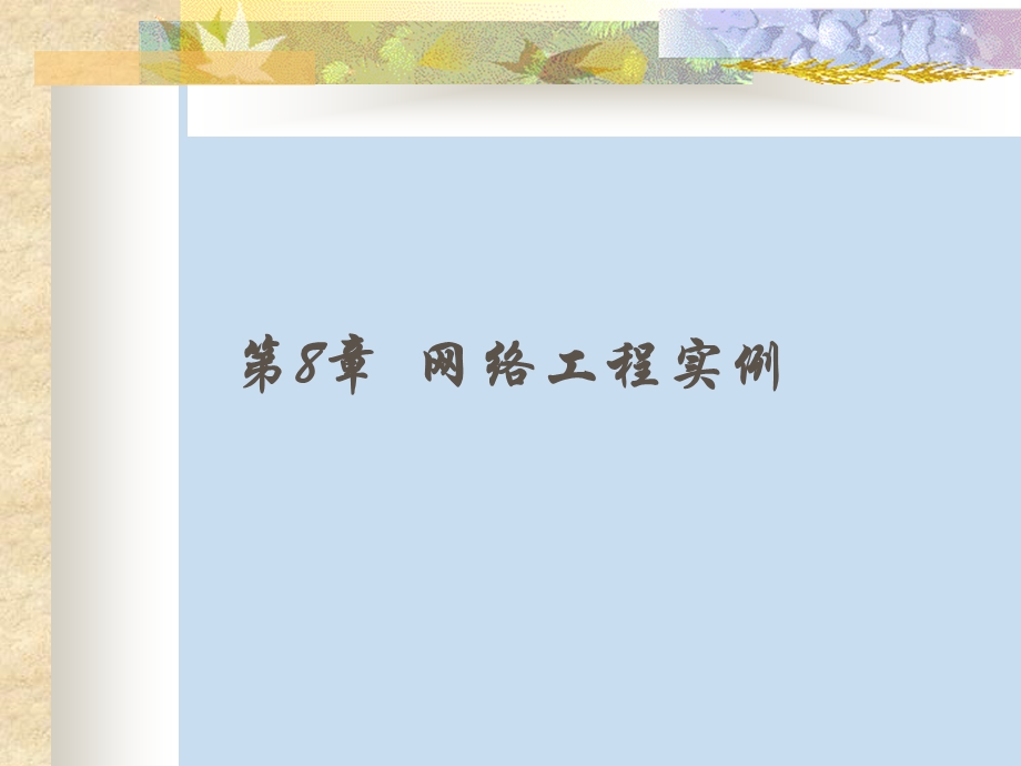 计算机网络工程第8章.ppt_第1页