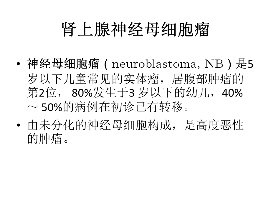 肾上腺神经母细胞瘤ppt课件.ppt_第1页