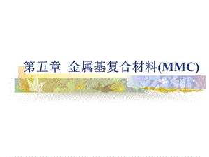 金属基复合材料(MMC).ppt