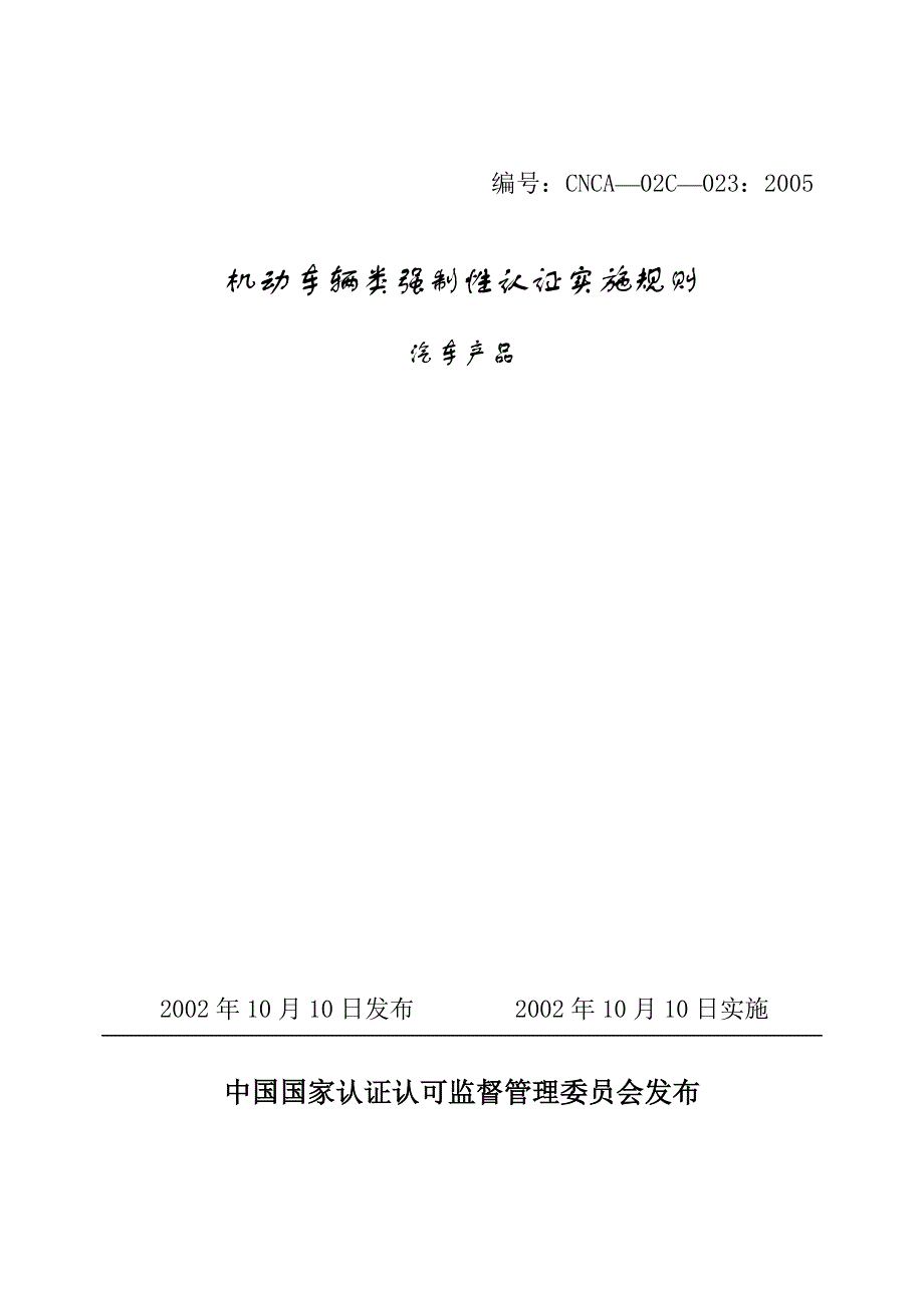 023机动车辆类强制性认证实施规则汽车产品.doc_第1页