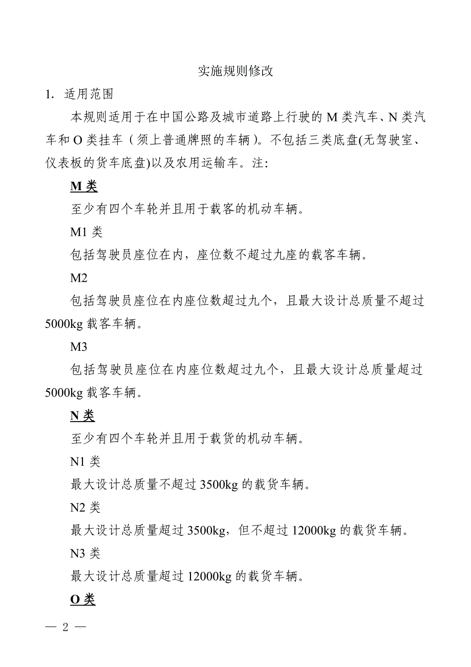 023机动车辆类强制性认证实施规则汽车产品.doc_第3页