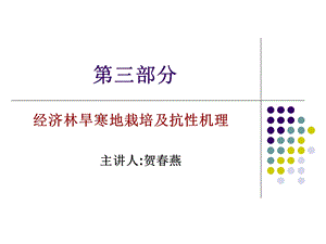 部分经济林旱寒地栽培及抗性机理.ppt