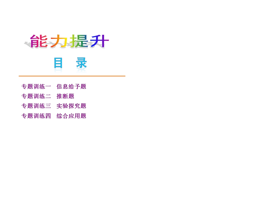 能力提升化学方案-河南版.ppt_第1页