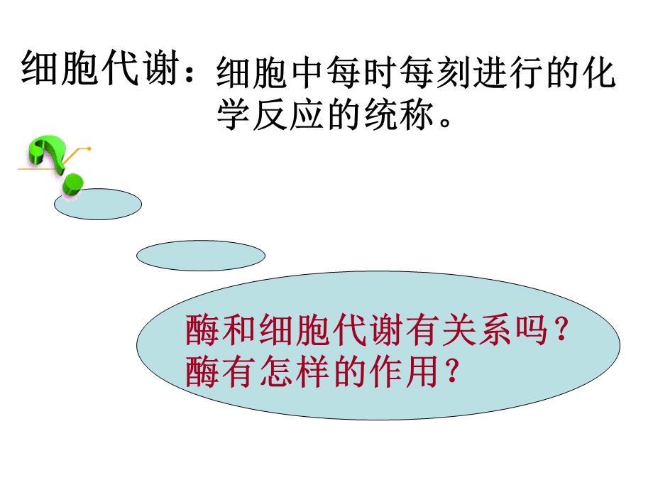 降低化学反应活化能酶.ppt_第3页