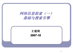 网络信息检索一基础与搜索引擎.ppt