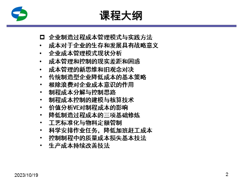 车间成本管理与控制.ppt_第2页