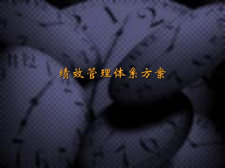 绩效管理体系方法论.ppt_第1页