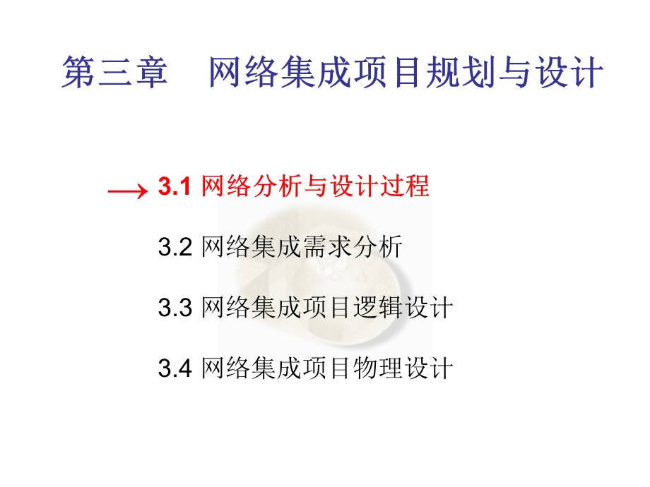 网络集成项目规划与设计.ppt_第1页