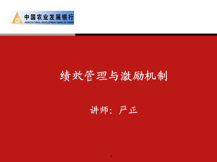 绩效管理与激励机制.ppt_第1页