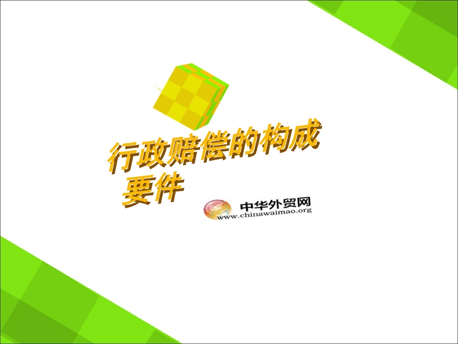 行政赔偿构成要.ppt_第1页