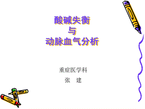 酸碱失衡与动脉血气分析.ppt