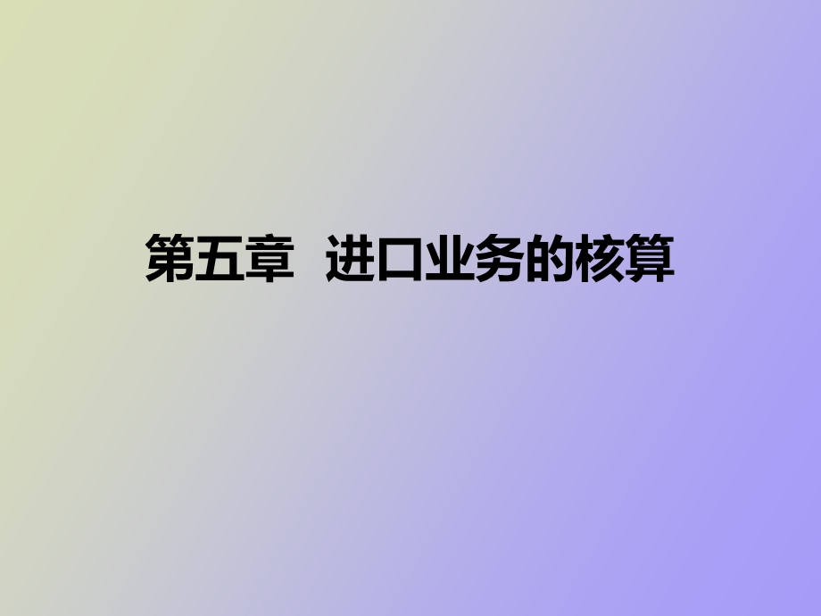 进口业务核算.ppt_第1页