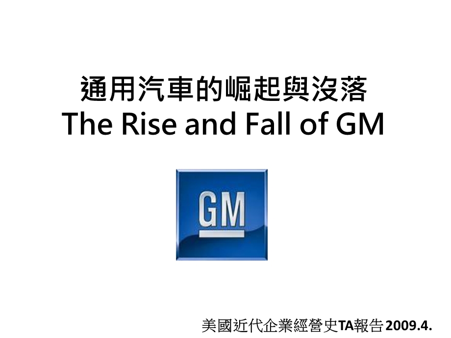 通用汽车的崛起与没落TheRiseandFallofGM.ppt_第1页