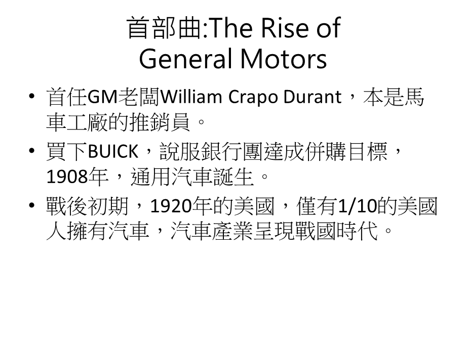 通用汽车的崛起与没落TheRiseandFallofGM.ppt_第3页