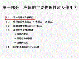 部分液体的主要物理性质及作用力.ppt