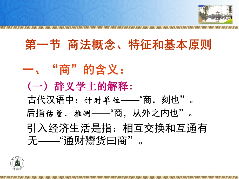 编商法总论第一章商法概述.ppt_第2页