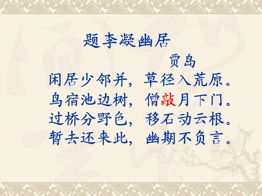 诗歌鉴赏专题古典诗歌炼字技巧.ppt_第2页