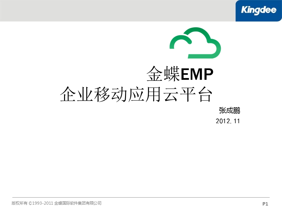 金蝶企业移动应用整体介绍.ppt_第1页