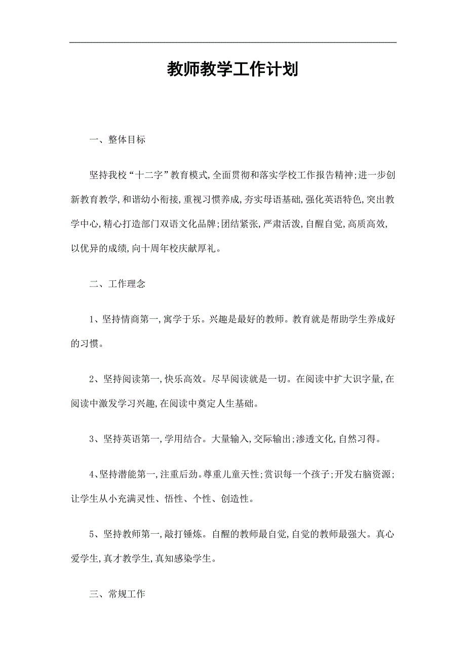 教师教学工作计划精选.doc_第1页