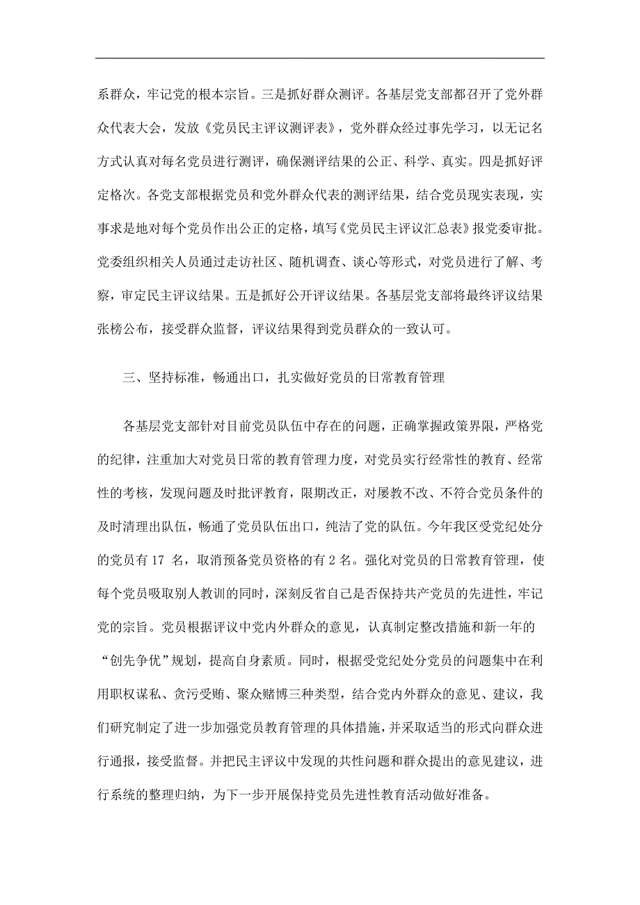 民主评议党员工作总结精选.doc_第3页