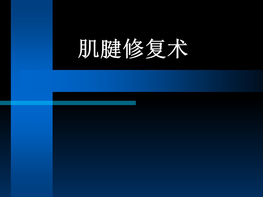 肌腱缝合方法PPT.ppt_第1页