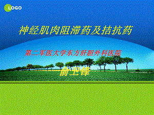 肌松药及拮抗药.ppt