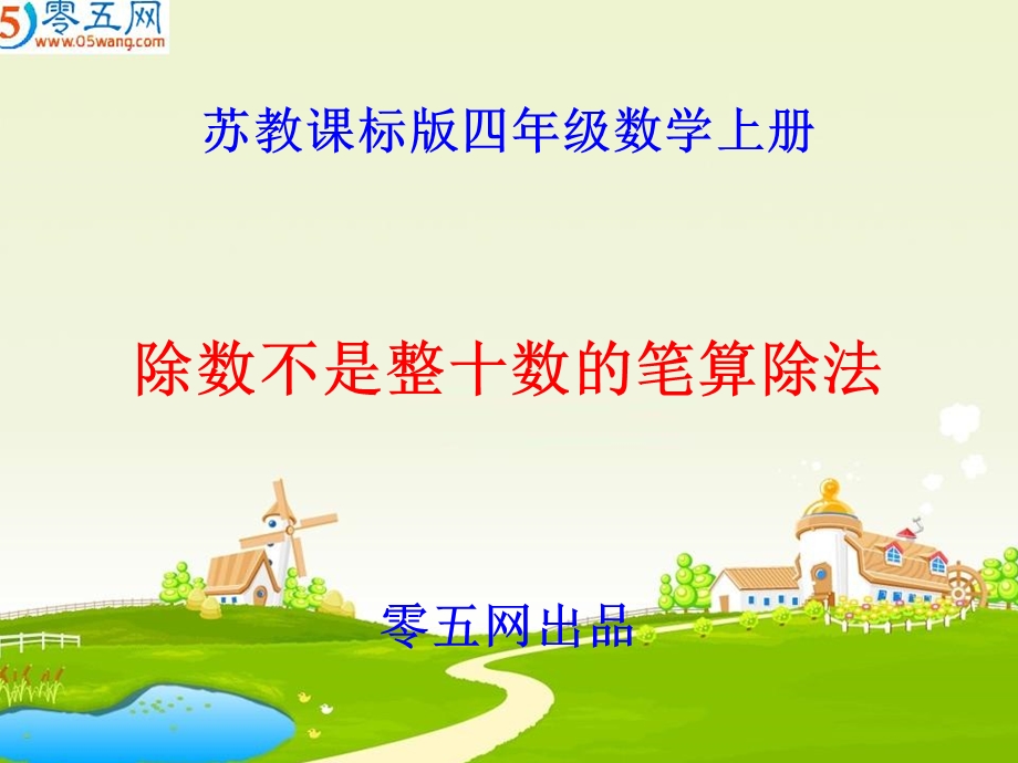 除数不是整十数的笔算除法.ppt_第1页