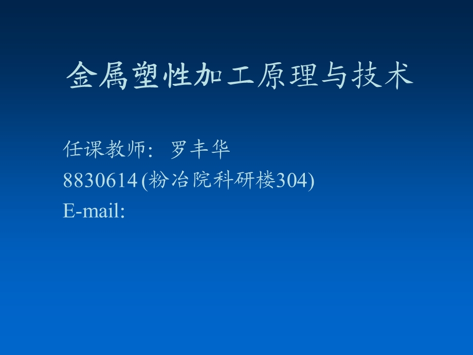 金属塑性加工原理与技术绪论.ppt_第1页