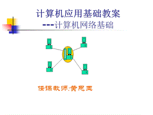 计算机应用基础教案-计算机网络基础.ppt