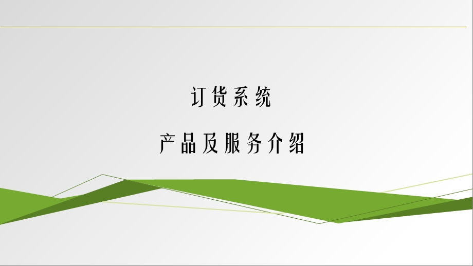 网上订货系统介绍 (2).ppt_第1页