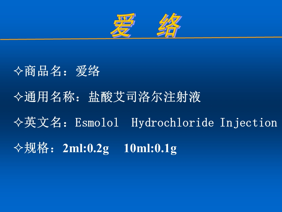 艾司洛尔(爱络)综合应用.ppt_第2页