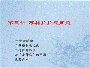 苏格拉底的问题.ppt