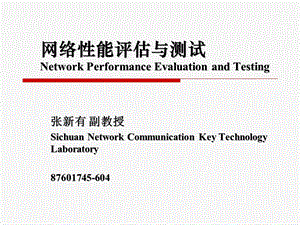 网络性能评估与测试.ppt