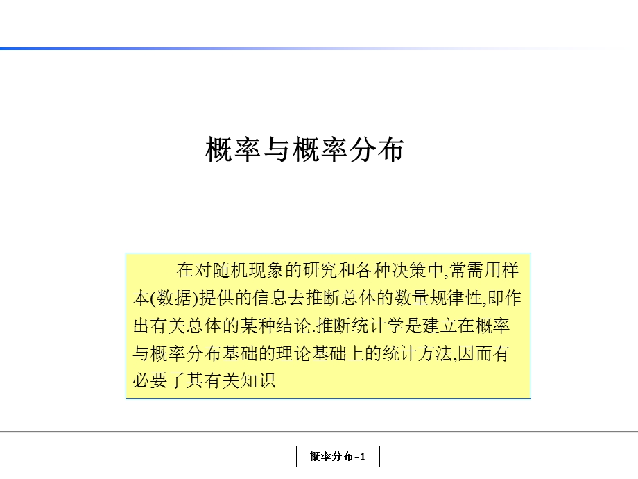 统计培训教材概率与概率分布.ppt_第1页