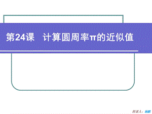 课 计算圆周率π的近似值.ppt