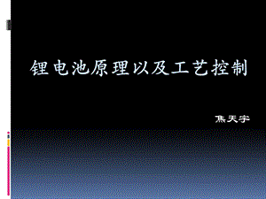 锂电池原理以及工艺控制.ppt