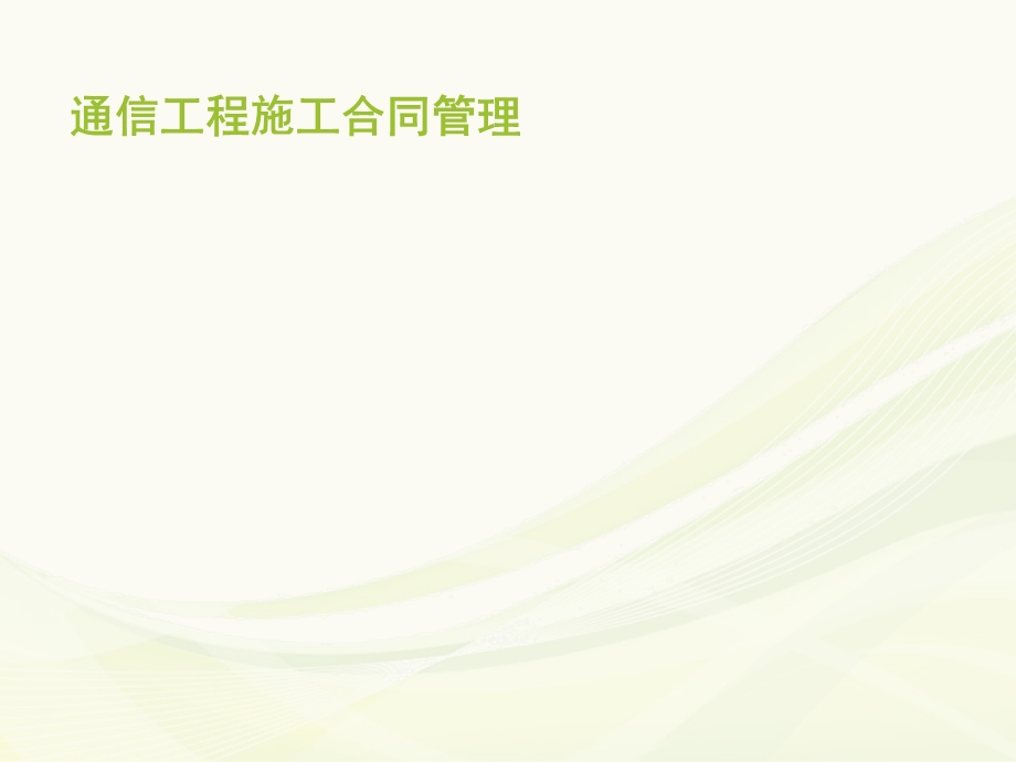 通信工程施工合同管理.ppt_第1页