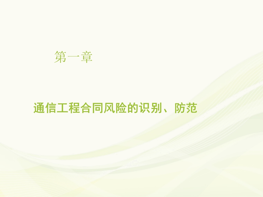 通信工程施工合同管理.ppt_第3页