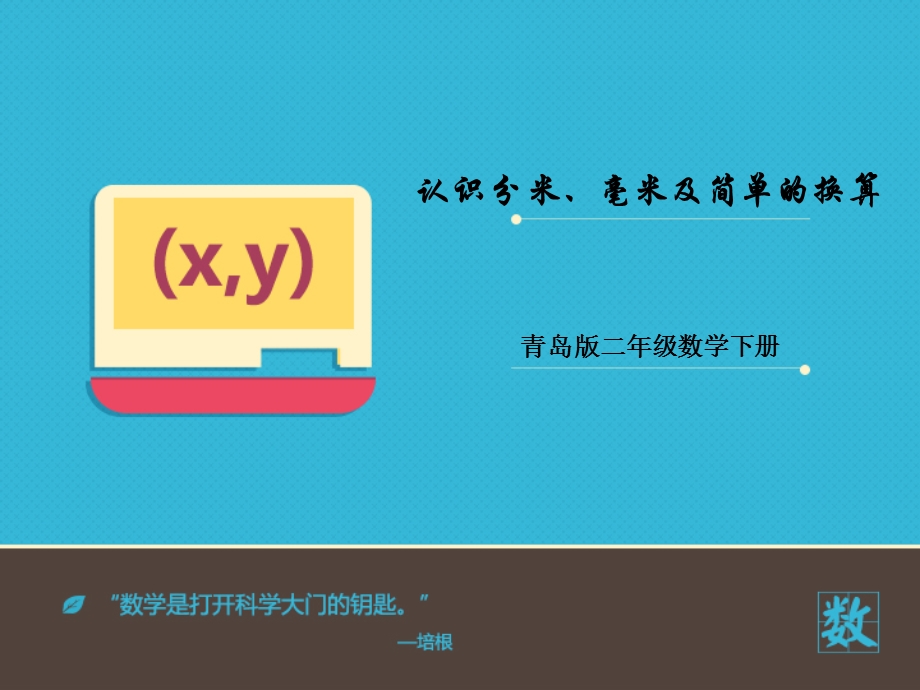 认识分米、毫米及简单的换算.ppt_第1页