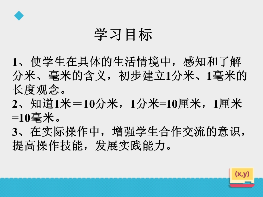 认识分米、毫米及简单的换算.ppt_第2页