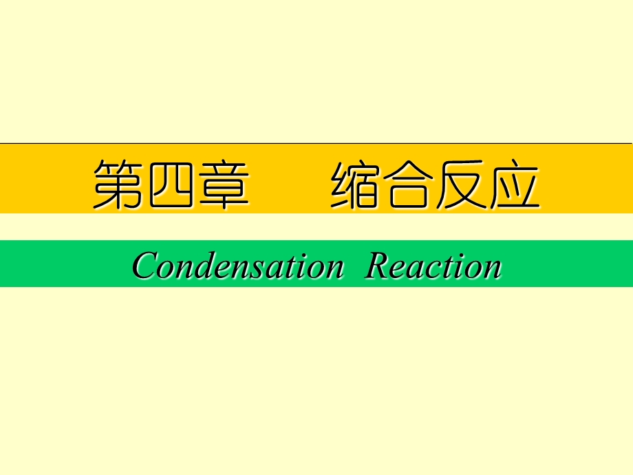 缩合反应课件.ppt_第1页