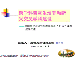 跨学科研究生培养和新兴交叉学科建设.ppt