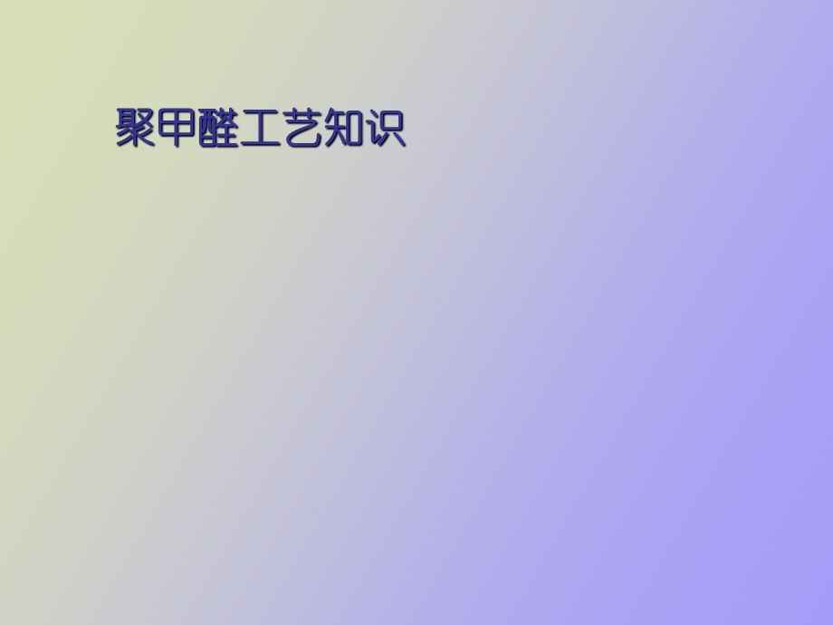 聚甲醛工艺知识.ppt_第1页